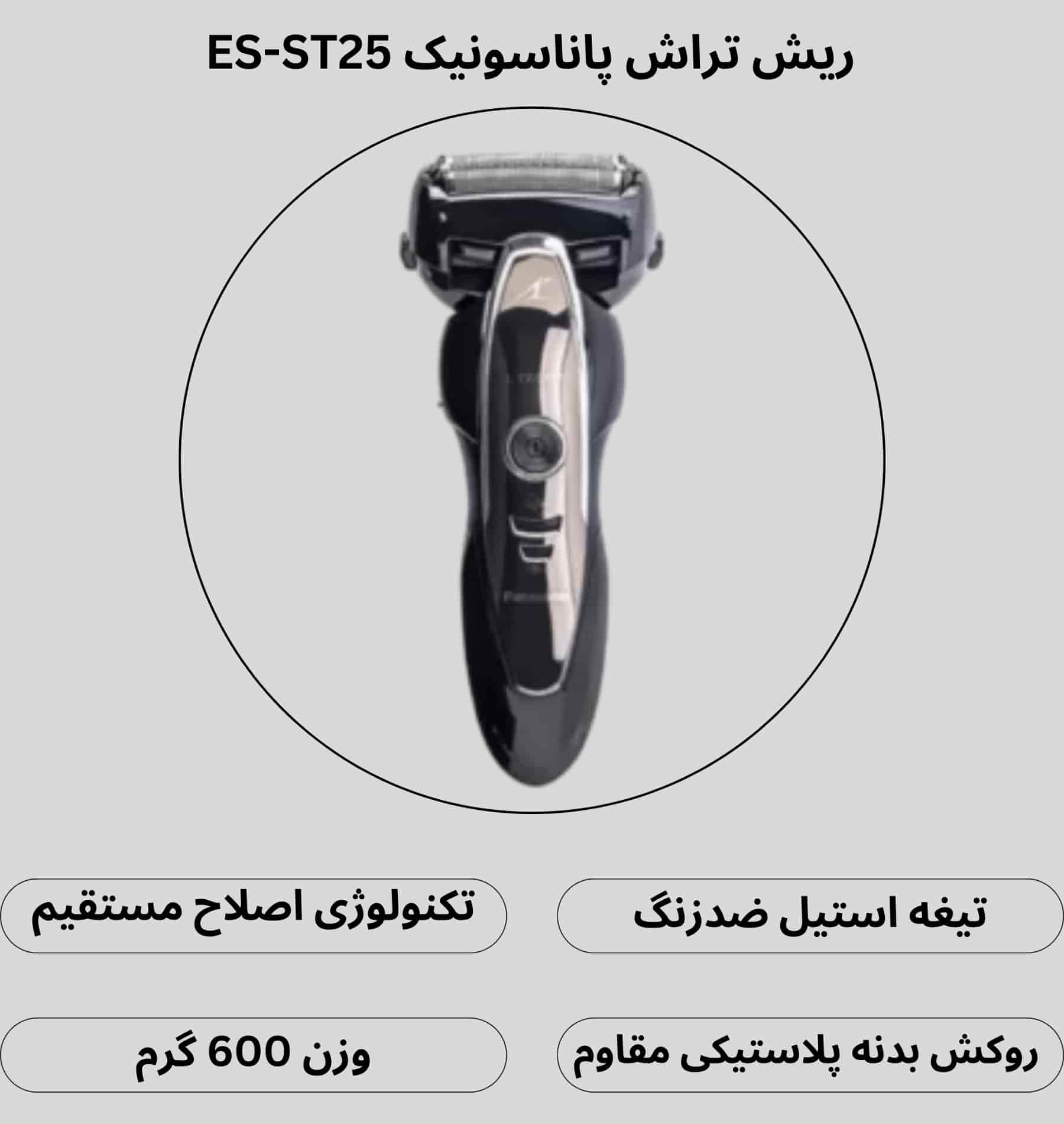 ریش تراش پاناسونیک ES-ST25