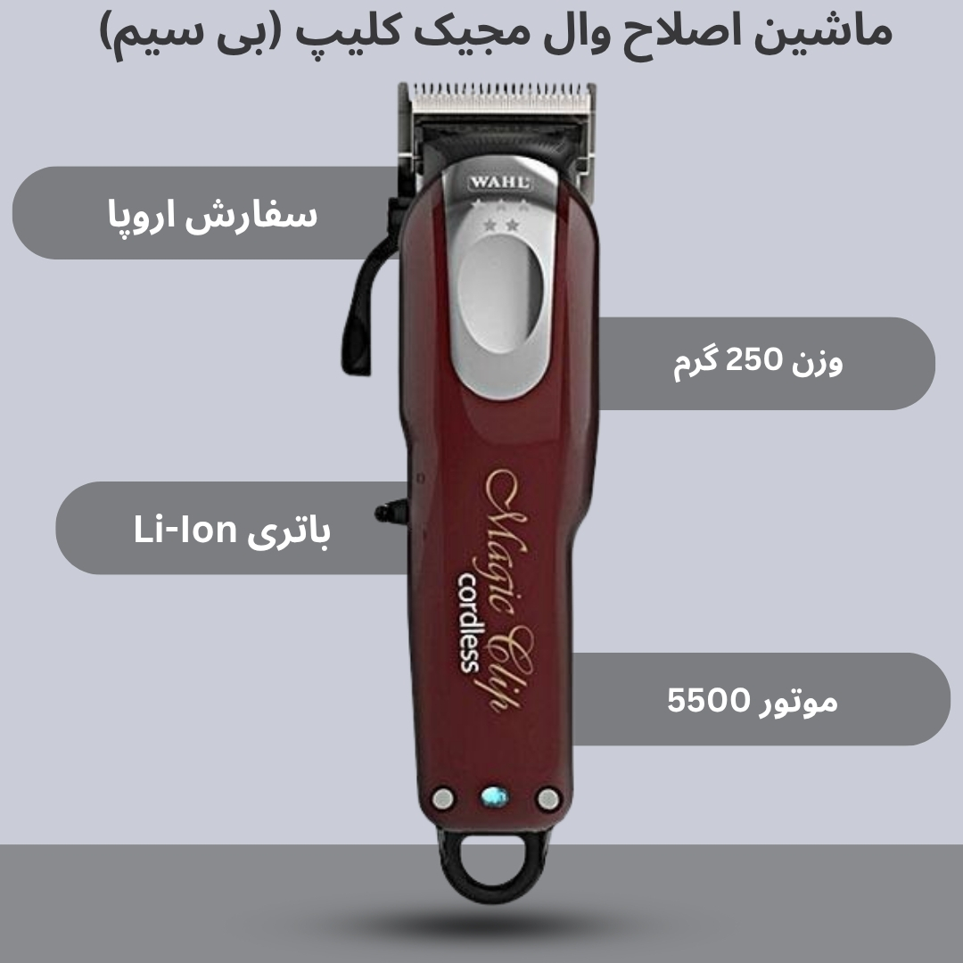ماشين اصلاح وال مجیک كليپ (بی سیم)