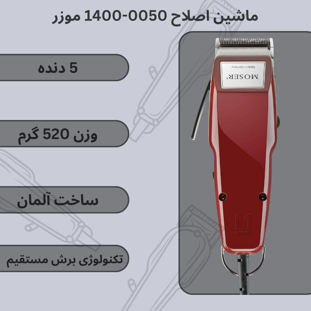 ماشین اصلاح 0050-1400 موزر (پنج دنده)