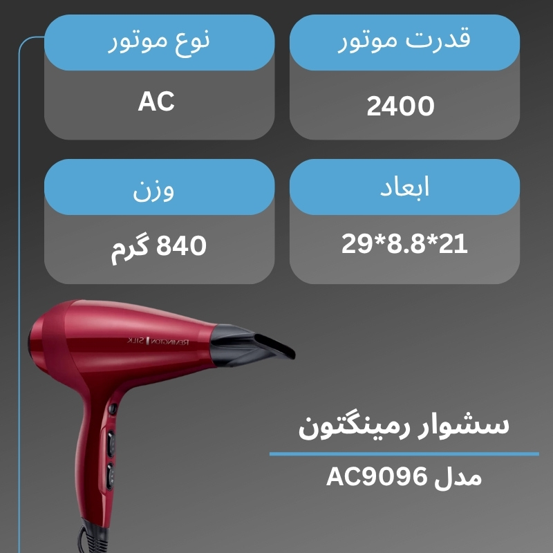 سشوار رمینگتون مدل AC9096