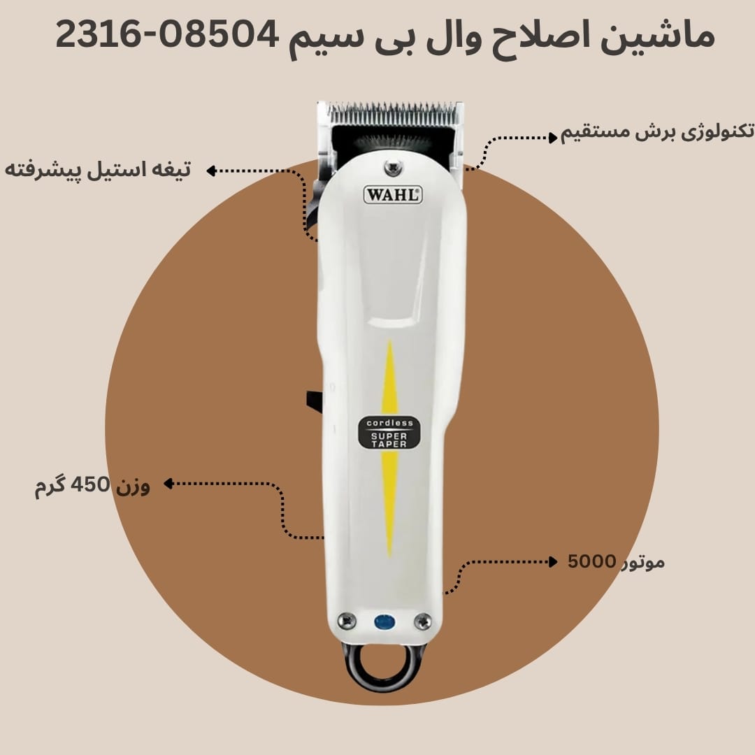 ماشین اصلاح وال مدل سوپر تپر (با سیم)Wahl Super Taper