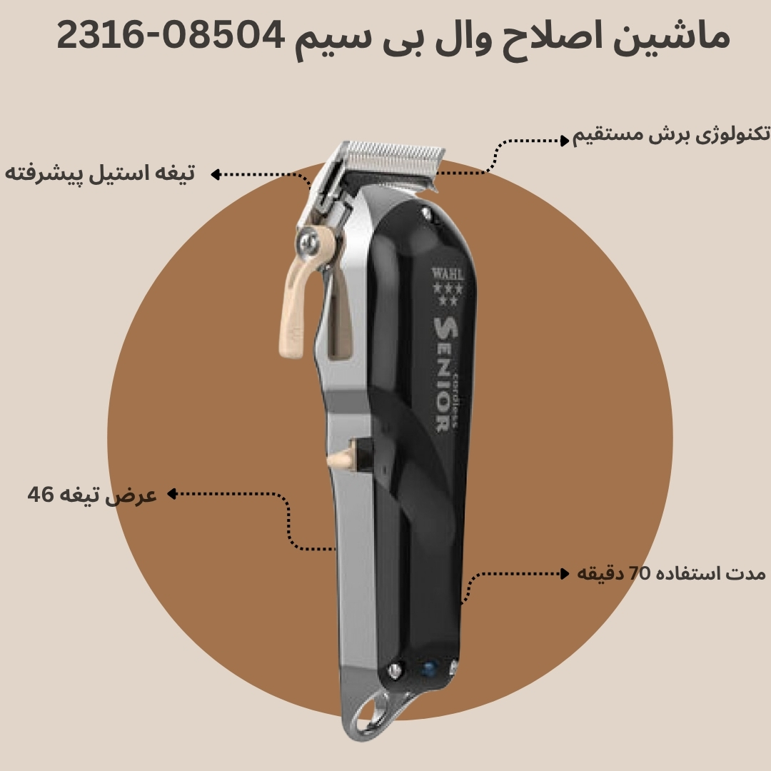 ماشین اصلاح وال مدل سنیور (بی سیم)