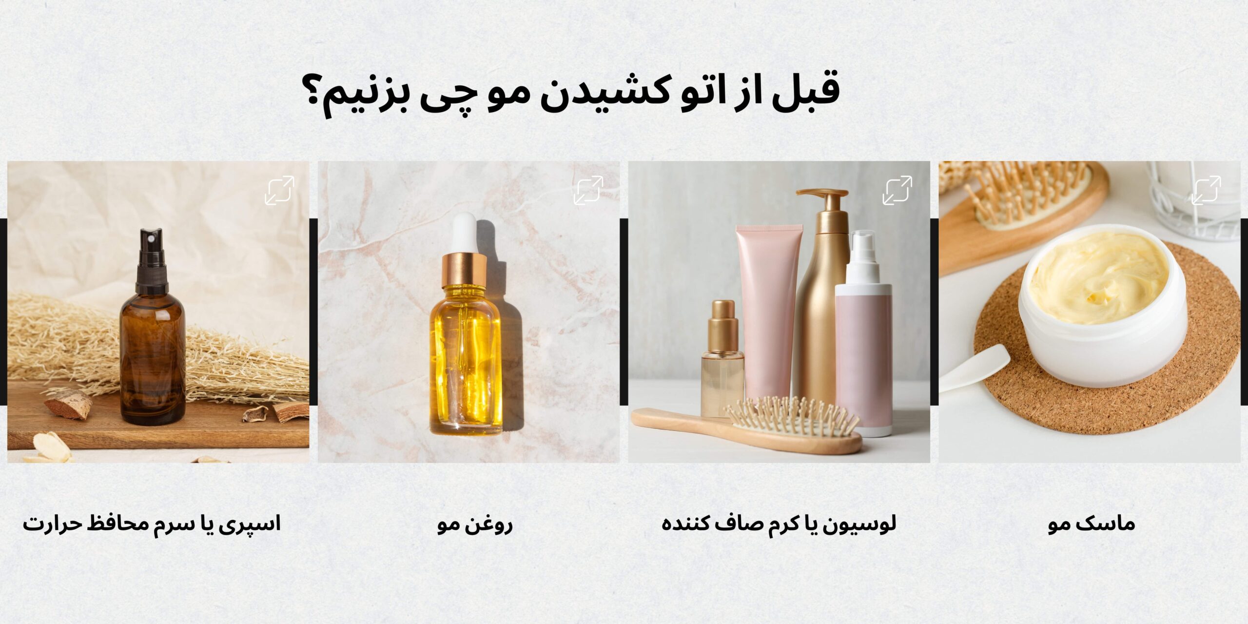 قبل از اتو کشیدن مو چی بزنیم؟