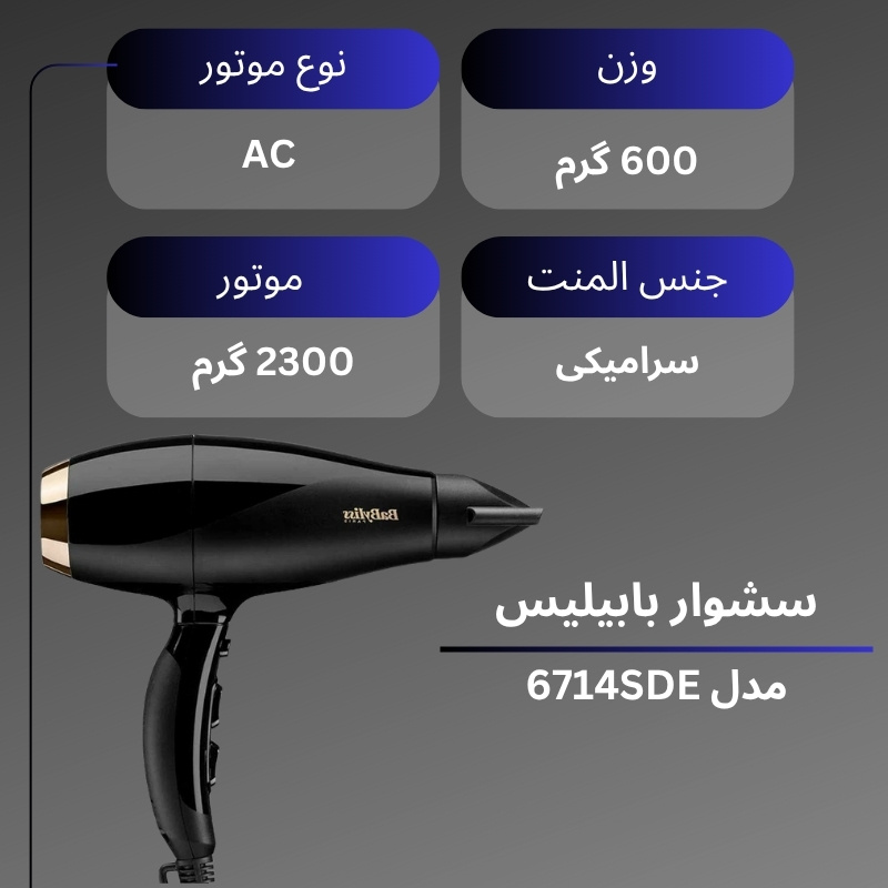 سشوار بابیلیس 6714SDE
