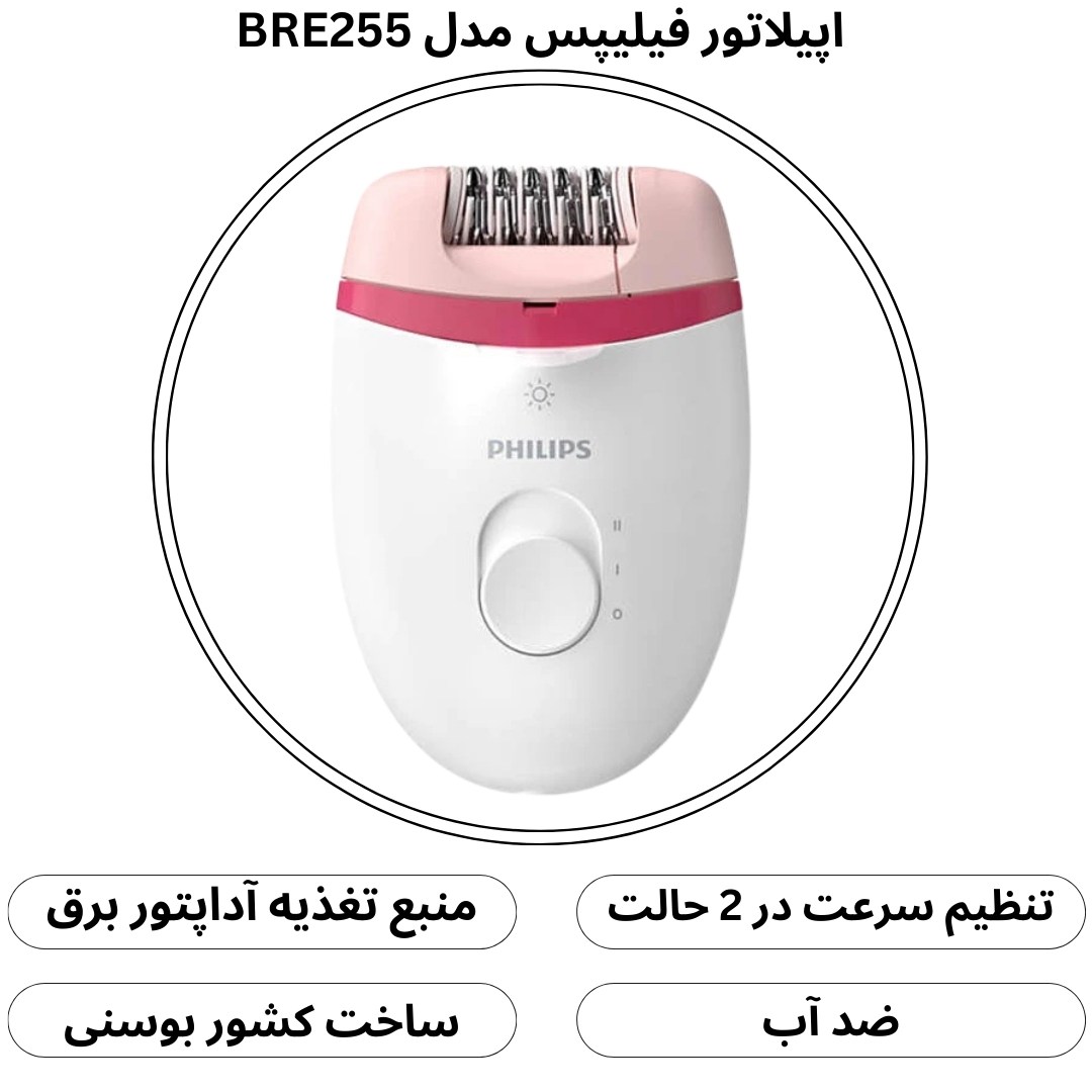 اپیلاتور فیلیپس مدل BRE255