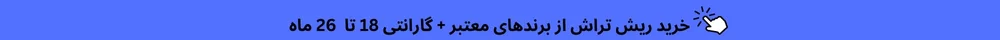 ریش تراش 