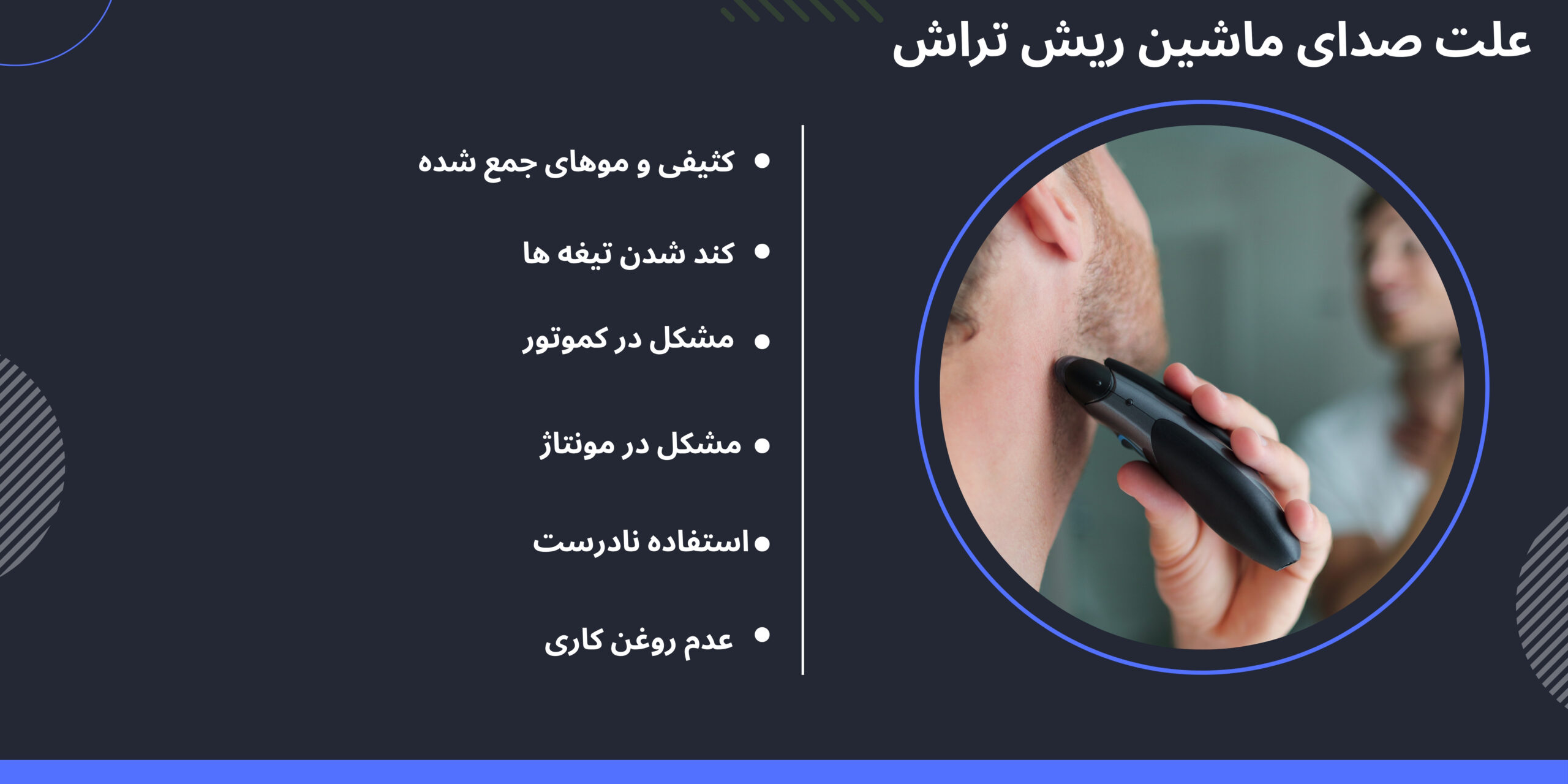 دلیل صدای ماشین ریش تراش