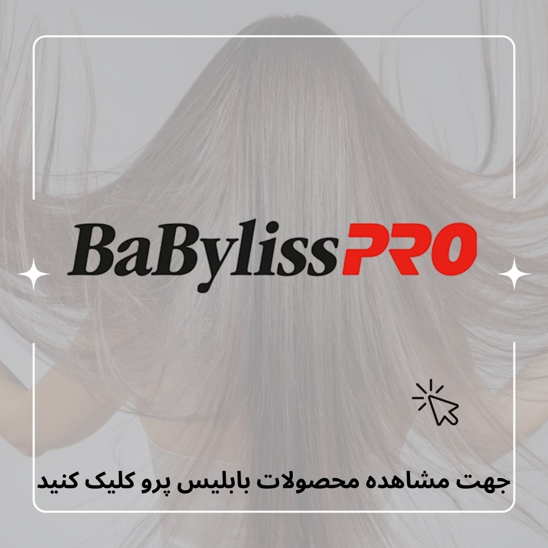 محصولات بابلیس پرو