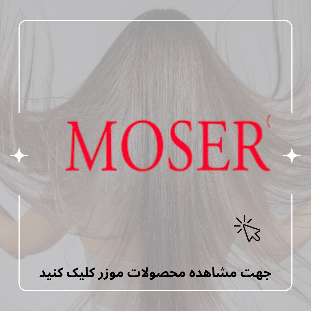 محصولات موزر