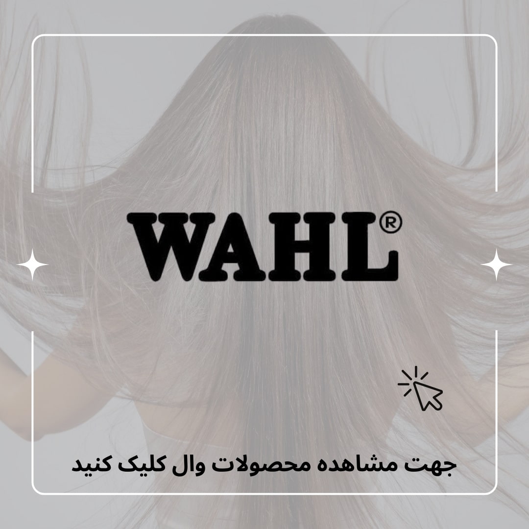 محصولات وال
