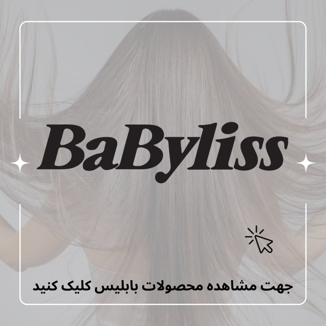 محصولات بابلیس