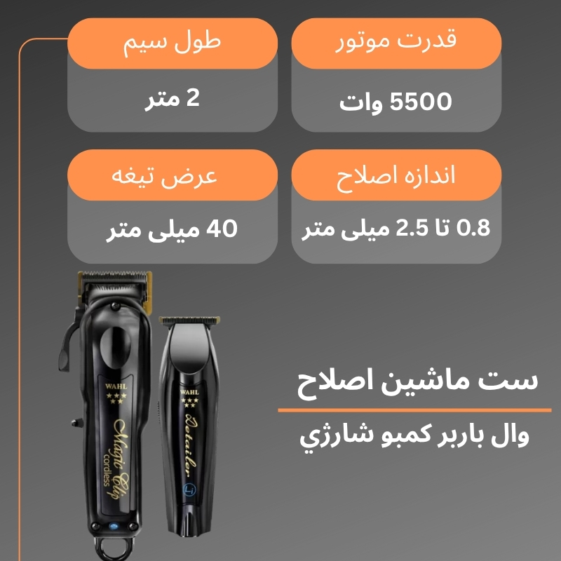 ست ماشين اصلاح وال باربر کمبو شارژي