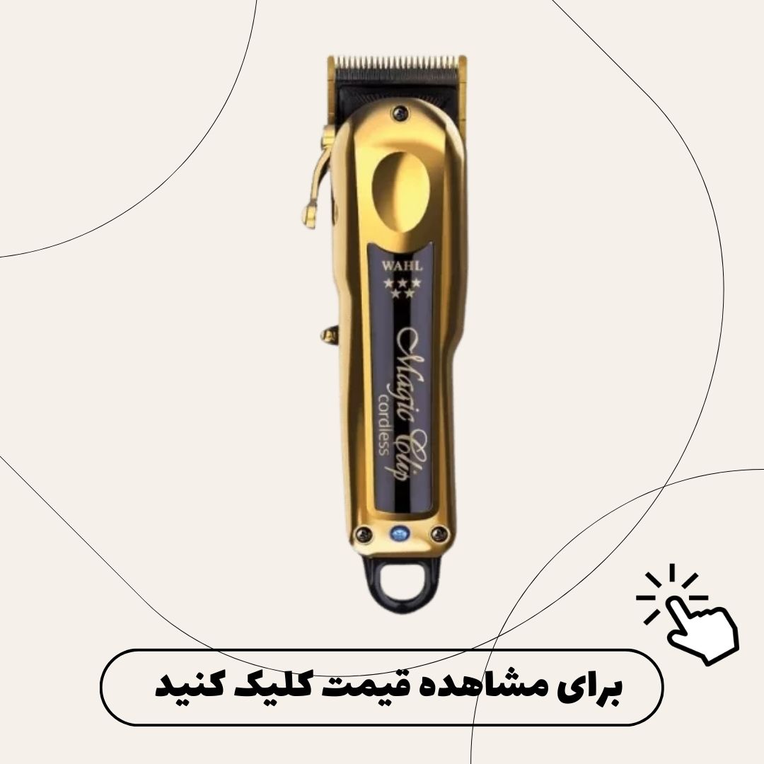 ماشين اصلاح وال مجيك كليپ بي سيم گلد GOLD-8148-700