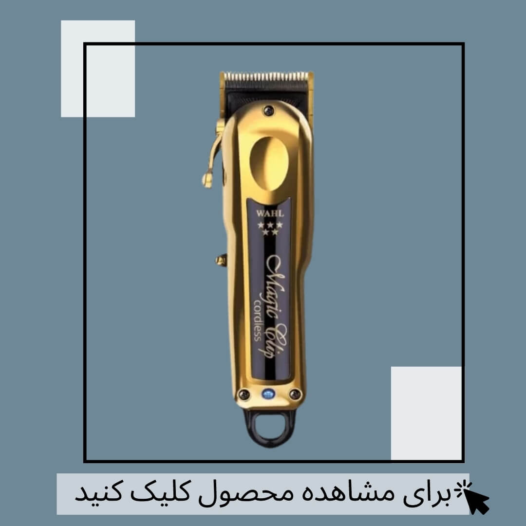 ماشين اصلاح وال مجيك كليپ بي سيم گلد GOLD-8148-700 