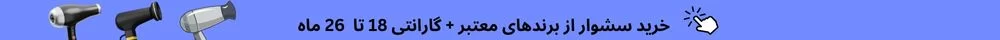 خرید سشوار