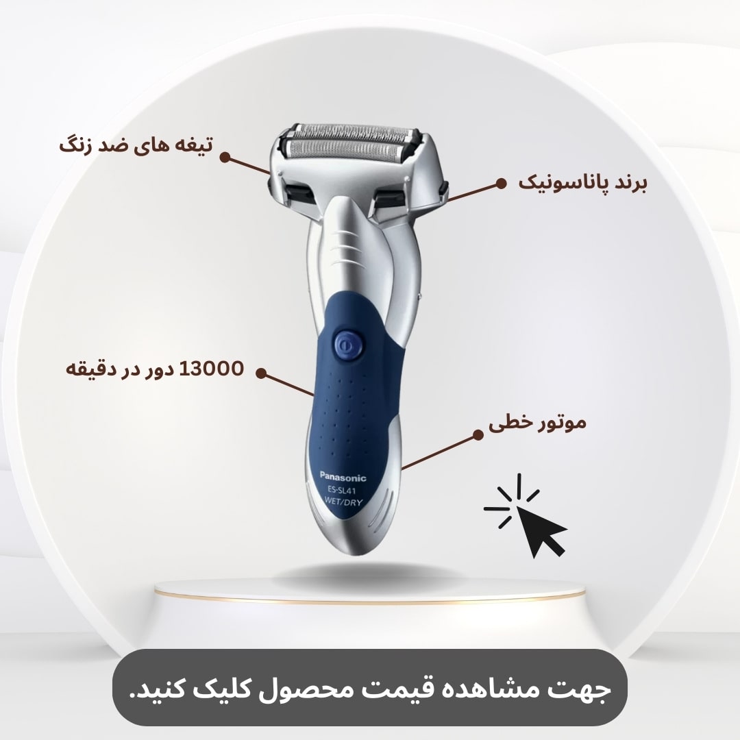 ماشین اصلاح پاناسونیک ES-SL41 