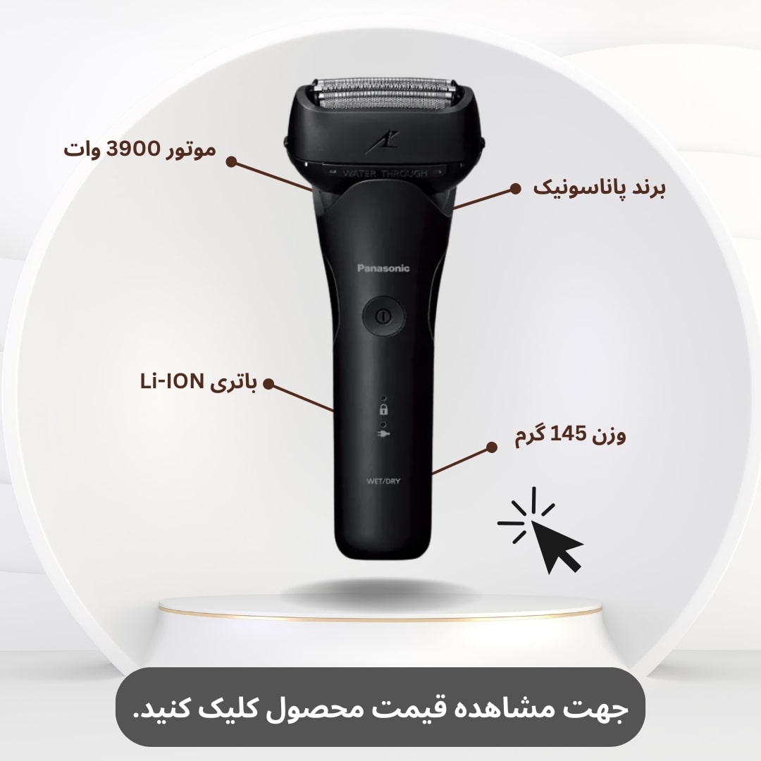 ریش تراش پاناسونیک ES-LT2B 