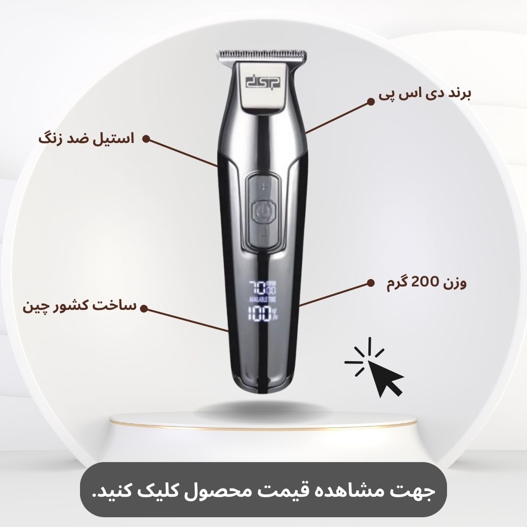 ماشین اصلاح دی اس پی مدل DSP7000