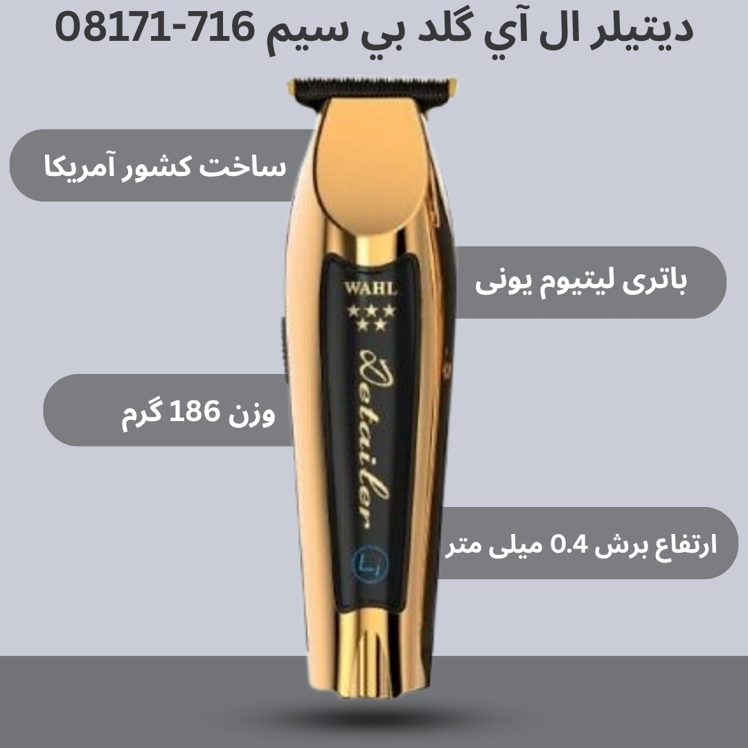 خط زن وال دیتیلر گلد