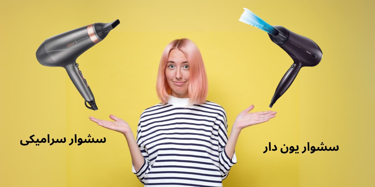 مقایسه سشوار های یون دار و سرامیکی