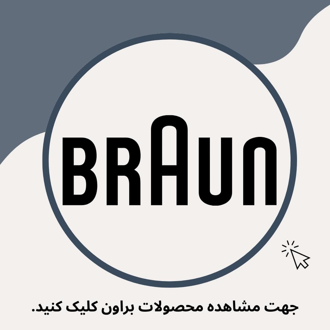 محصولات براون