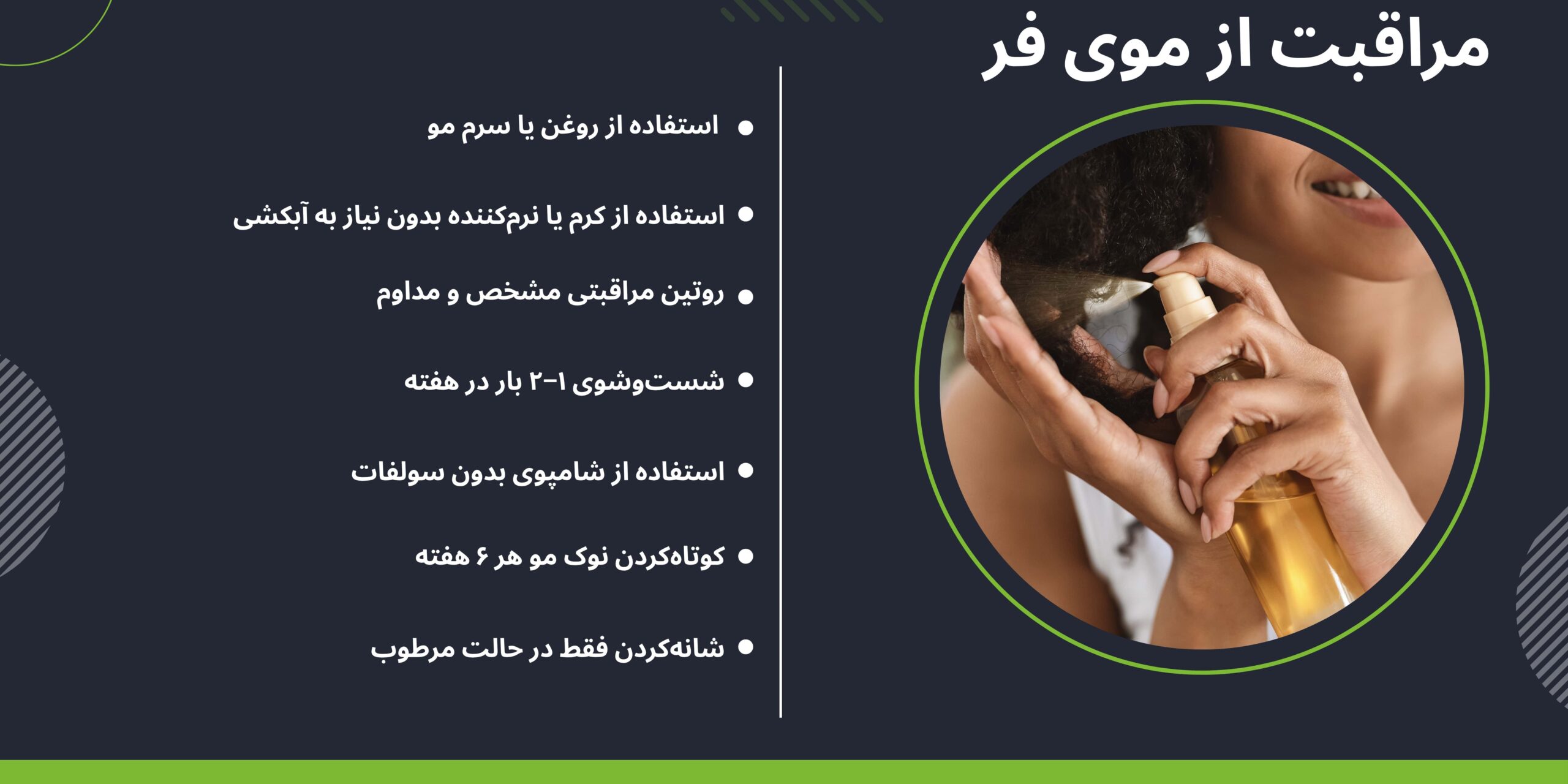 نگهداری از موی فر مردانه و زنانه