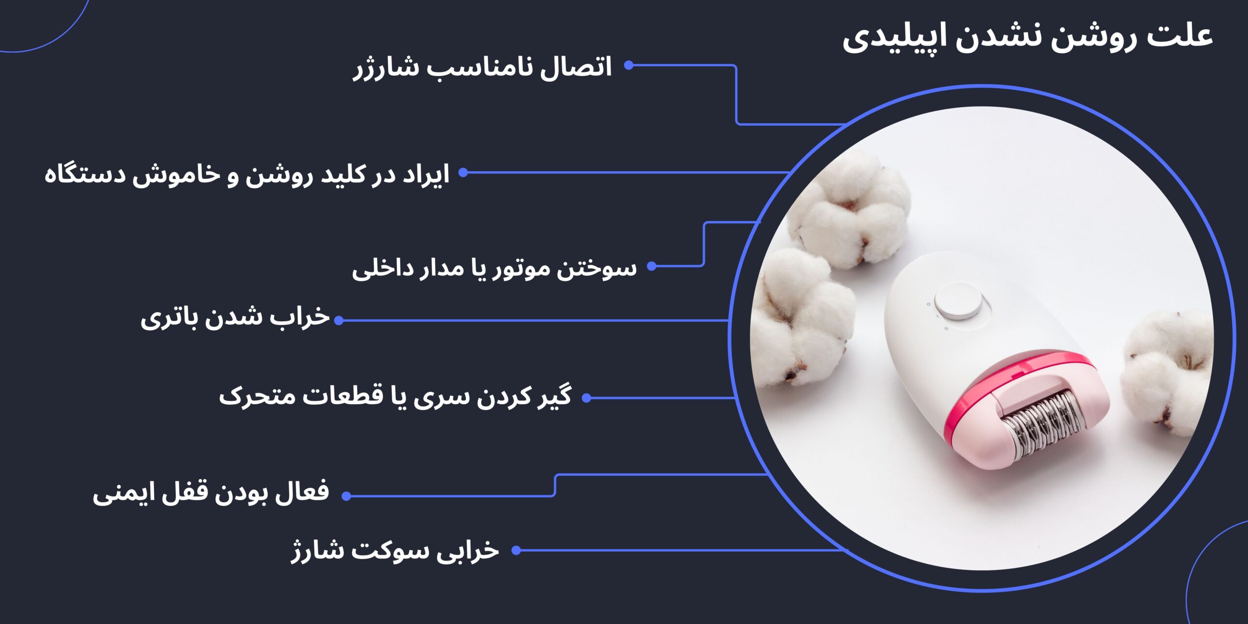 دلایل روشن نشدن اپیلیدی