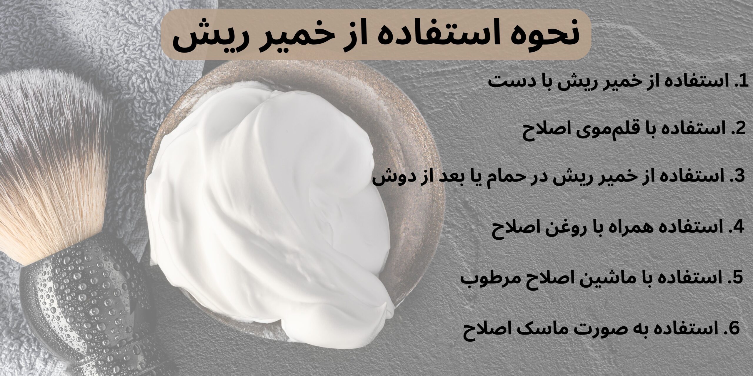 نحوه استفاده از خمیر ریش