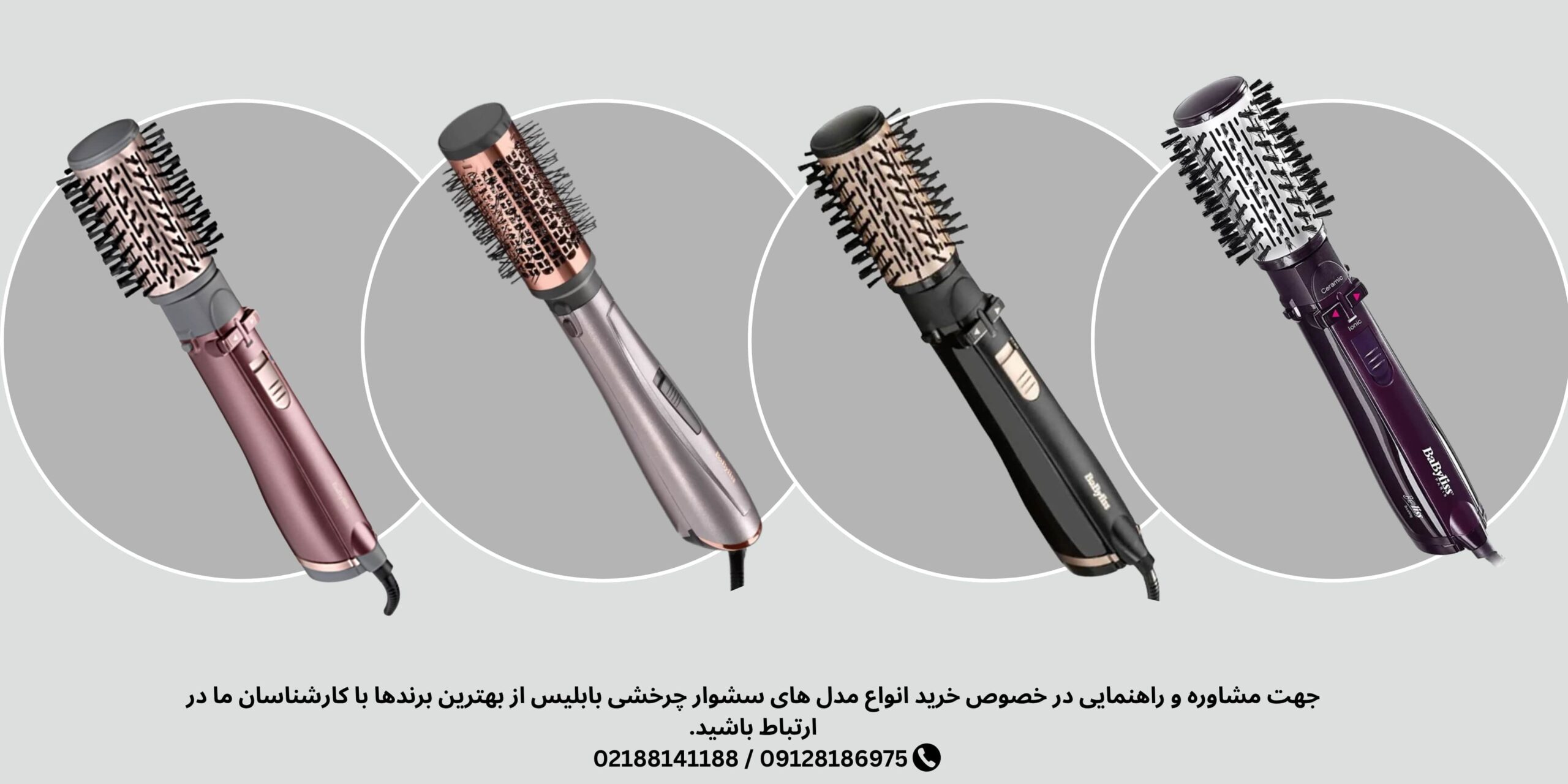 سشوار چرخشی بابلیس