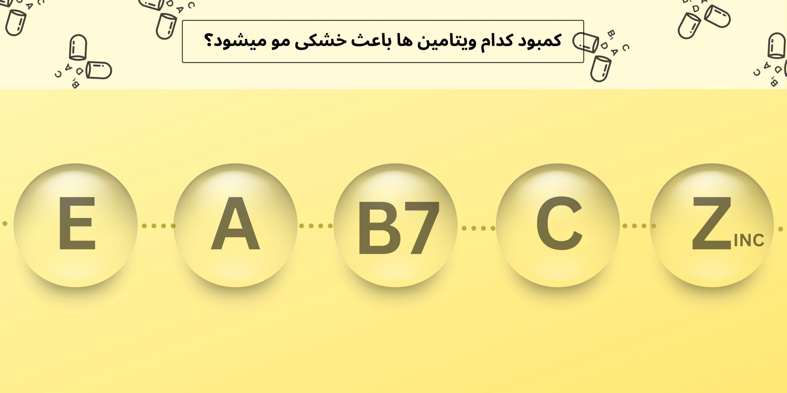 کدام ویتامین ها باعث خشکی مو میشوند؟